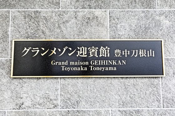 グランメゾン迎賓館豊中刀根山