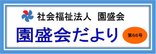 広報誌『園盛会だより第66号』を発行しました