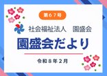 広報誌『園盛会だより第67号』を発行しました。