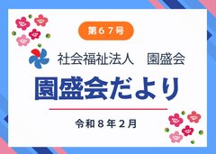 広報誌『園盛会だより第67号』を発行しました。