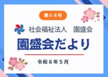 広報誌『園盛会だより第68号』を発行しました。