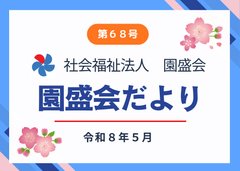 広報誌『園盛会だより第68号』を発行しました。