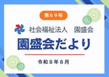 広報誌『園盛会だより第69号』を発行しました