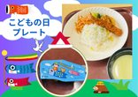 こどもの日を祝う特別なランチメニュー🍴