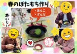 🌸みんなでわいわい、春のぼたもち作り