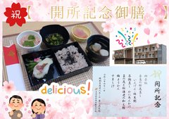 🌸開所を祝い、特別なお食事をご用意