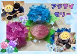 ☔季節を感じる“アジサイゼリー”づくり