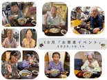 笑顔と会話がひろがる、秋のお蕎麦会
