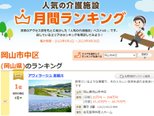 人気施設ランキング3ヶ月連続1位になりました