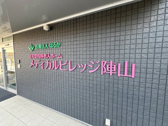 メディカルビレッジ陣山