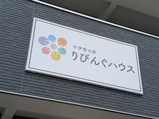 りびんぐハウス 今伊勢の家