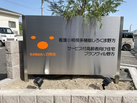 サービス付き高齢者向け住宅ブランヴィル野方