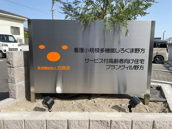 サービス付き高齢者向け住宅ブランヴィル野方