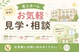 見学・入居相談、随時受付中