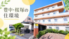 北桜塚しんせいの住環境🌸