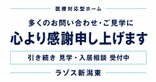 たくさんのお問い合わせをいただき、ありがとうございます