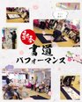 書道パフォーマンスを実施しました!