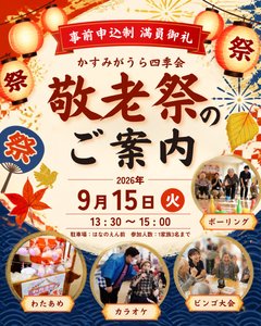 みんなで楽しむ敬老祭