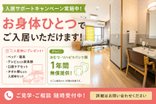 【入居サポートキャンペーン】お身体ひとつでご入居いただけます!