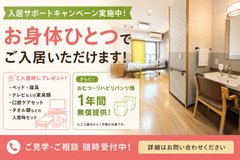 【入居サポートキャンペーン】お身体ひとつでご入居いただけます!