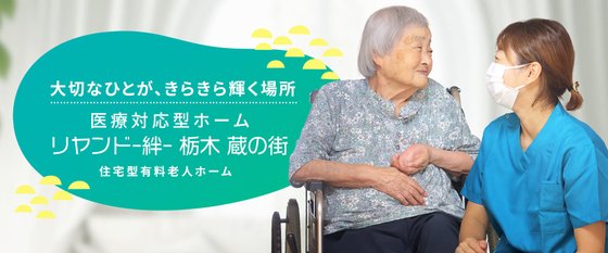 リヤンド-絆-栃木 蔵の街