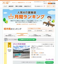 🏆LIFULL介護 栃木県人気施設ランキング1位🏆