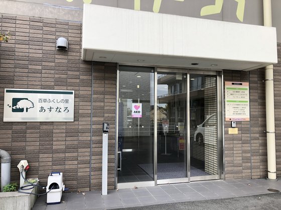 サービス付き高齢者向け住宅あすなろ