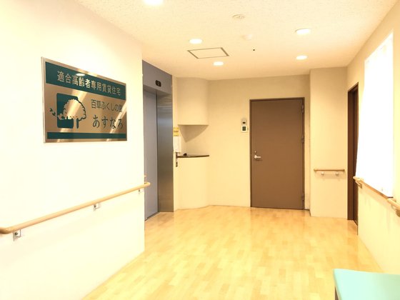 サービス付き高齢者向け住宅あすなろ