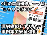 『9月の研修テーマはヒヤリをゼロに✨ヒヤリハット研修で安全強化🌈』