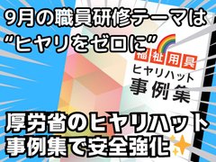 『9月の研修テーマはヒヤリをゼロに✨ヒヤリハット研修で安全強化🌈』