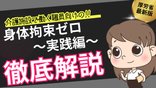 『未来のために、今できる一歩を✨身体拘束ゼロへの実践研修動画公開🎈』