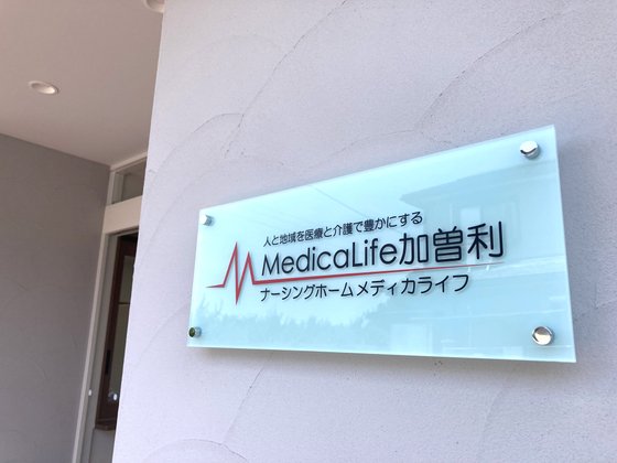 ナーシングホーム メディカライフ加曽利