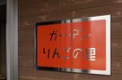 サービス付き高齢者向け住宅 ガーデンりんごの里
