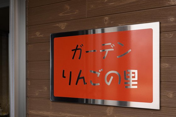 サービス付き高齢者向け住宅 ガーデンりんごの里