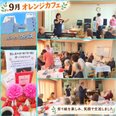 ☆彡ヴェラス石山において9月オレンジカフェを開催☕