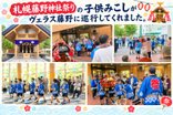 ヴェラス石山に子ども神輿がやってきました!