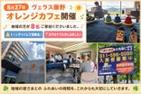 🌸ヴェラス藤野 8月のオレンジカフェを開催しました🌸