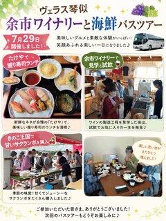 🍷ヴェラス琴似 余市ワイナリーと海鮮バスツアー🚌