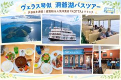 🚌ヴェラス琴似洞爺湖遊覧ツアー🚌