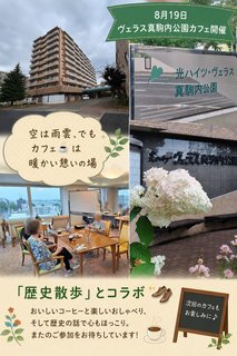 真駒内公園カフェ&歴史散歩を開催しました☕️