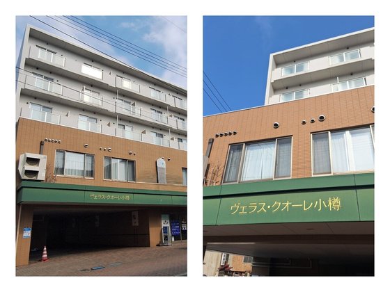 ヴェラス・クオーレ小樽