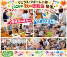 🍁ヴェラス・クオーレ小樽「2026年 秋の運動会」🍁