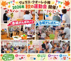 🍁ヴェラス・クオーレ小樽「2026年 秋の運動会」🍁