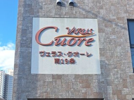 ヴェラス・クオーレ南19条