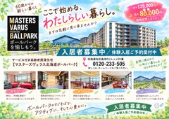 「マスターズヴェラス北海道ボールパーク」入居者募集中