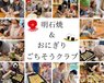 明石焼き&おにぎり~ムッチャ大変💦やったけどサイコーに美味しかった~