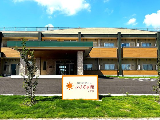 介護付き有料老人ホーム おひさま館2号館