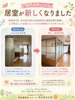特別養護老人ホーム 市川あさひ荘