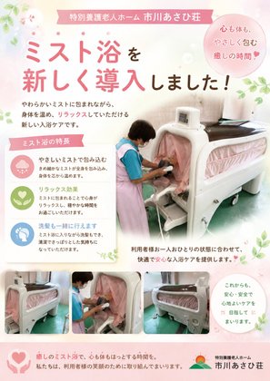特別養護老人ホーム 市川あさひ荘