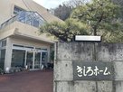 きしろホーム